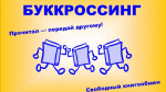 01.04.2025  Буккроссинг
