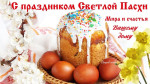 20.04.2025  Светлый праздник Пасхи
