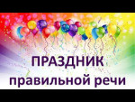 10.05.2025  "Праздник правильной речи"