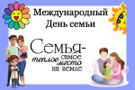15.05.2025  День семьи