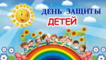 01.06.2025  День защиты детей