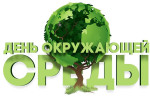 05.06.2025  День окружающей среды