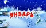 Январь 2026