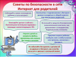 Безопасность детей в информационной среде - забота взрослых!
