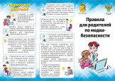 Безопасность детей в информационной среде - забота взрослых!