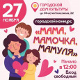 25.11.2022  День матери