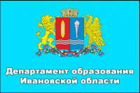 Департамент образования ивановской области