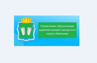 Управление образования администрации г.о. Кинешма