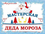   Мастерская Деда Мороза