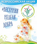 Весенняя неделя  добра