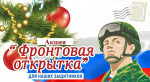Акция «Фронтовая открытка. 