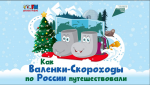 «Как Валенки-Скороходы по России путешествовали»