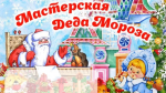 Мастерская Деда Мороза
