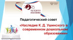 Наследие К.Д. Ушинского в современном дошкольном образовании. 