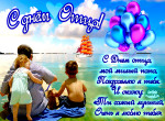 С папой в деле 