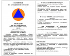 Памятки по безопасности жизнедеятельности