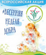 Весенняя неделя  добра