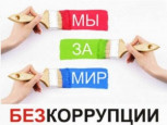 Нормативные правовые и иные акты в сфере противодействия коррупции