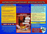 Нормативные правовые и иные акты в сфере противодействия коррупции