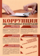 Нормативные правовые и иные акты в сфере противодействия коррупции
