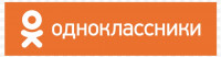 Наша группа в Одноклассниках