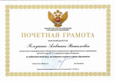 "Почетная грамота министерства просвещения РФ" (подробнее)