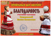 "Кукольных дел мастера" (подробнее)