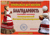 "Кукольных дел мастера" (подробнее)
