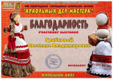 "Кукольных дел мастера" (подробнее)