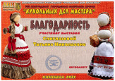 "Кукольных дел мастера" (подробнее)