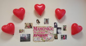 "Лучше мамы в мире нет" (подробнее)