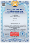 Распространение педагогического опыта (подробнее)