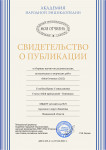 "Моя Отчизна" Свидетельство о публикации (подробнее)