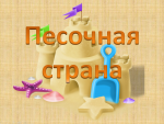 "В стране песочных замков" (подробнее)