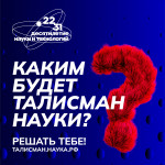 "Каким будет талисман науки?" (подробнее)