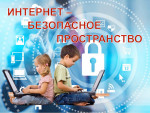 "Безопасный интернет для детей" (подробнее)