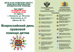 Всероссийский день правовой помощи детям (подробнее)
