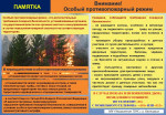 Особый противопожарный режим