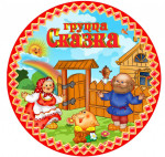 подготовительная группа  (подробнее)