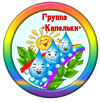 2 ясельная группа (подробнее)