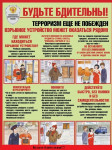 Будьте бдительны! Терроризм еще не побеждён.