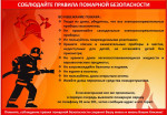 Соблюдайте правила пожарной безопасности.