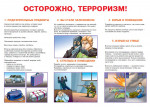 Осторожно терроризм