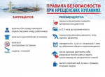 Правила безопасности при крещенских купаниях