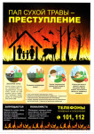 Пал сухой травы- преступление