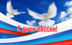 День России