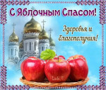 Яблочный спас