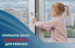 Открытое окно-опасность для ребёнка