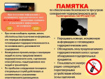 Памятка при угрозе совершения террористического акта