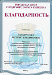 Благодарность городской думы г. о Кинешма
